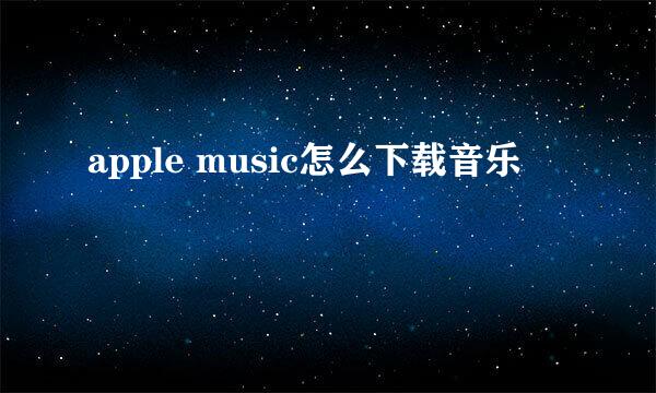 apple music怎么下载音乐