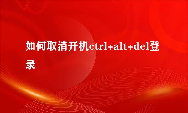 如何取消开机ctrl+alt+del登录