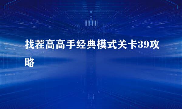 找茬高高手经典模式关卡39攻略