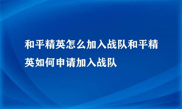 和平精英怎么加入战队和平精英如何申请加入战队