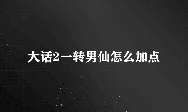 大话2一转男仙怎么加点