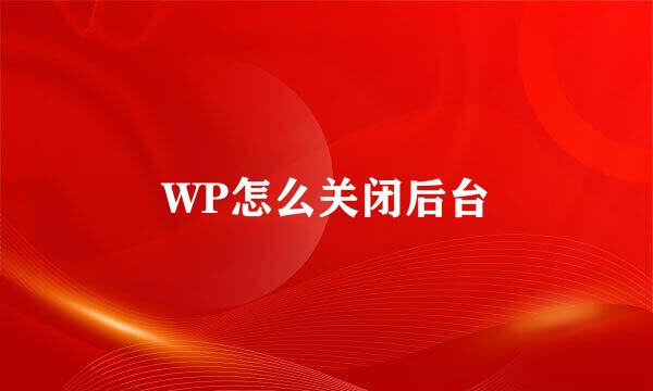 WP怎么关闭后台