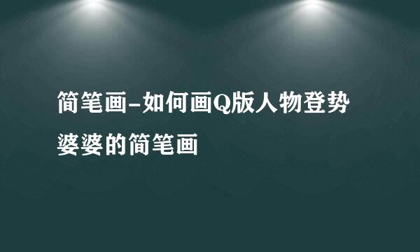 简笔画-如何画Q版人物登势婆婆的简笔画