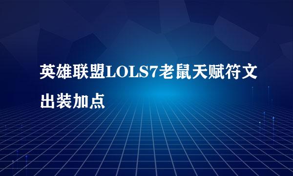 英雄联盟LOLS7老鼠天赋符文出装加点