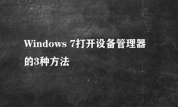 Windows 7打开设备管理器的3种方法