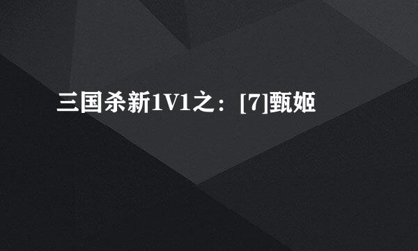 三国杀新1V1之：[7]甄姬