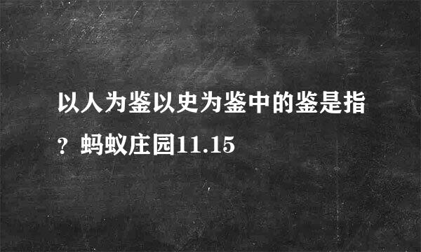 以人为鉴以史为鉴中的鉴是指？蚂蚁庄园11.15