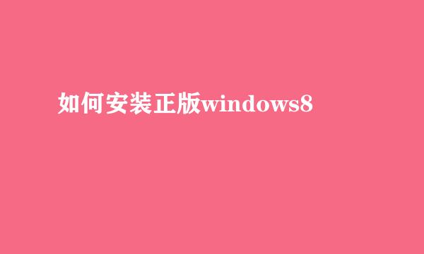 如何安装正版windows8