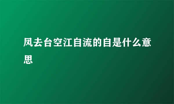 凤去台空江自流的自是什么意思