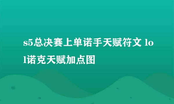 s5总决赛上单诺手天赋符文 lol诺克天赋加点图