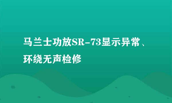 马兰士功放SR-73显示异常、环绕无声检修