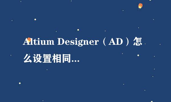 Altium Designer（AD）怎么设置相同网络的线宽