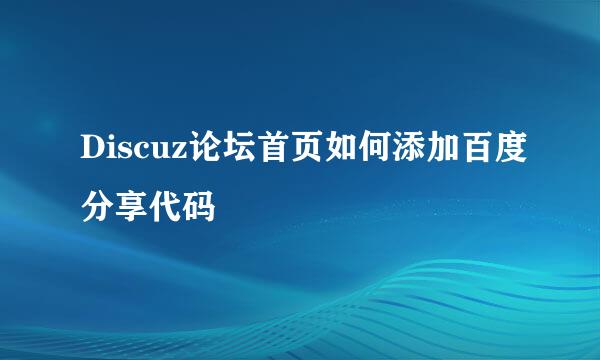 Discuz论坛首页如何添加百度分享代码