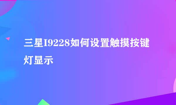 三星I9228如何设置触摸按键灯显示