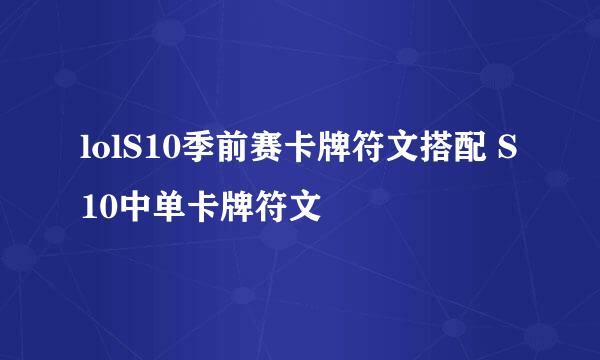 lolS10季前赛卡牌符文搭配 S10中单卡牌符文