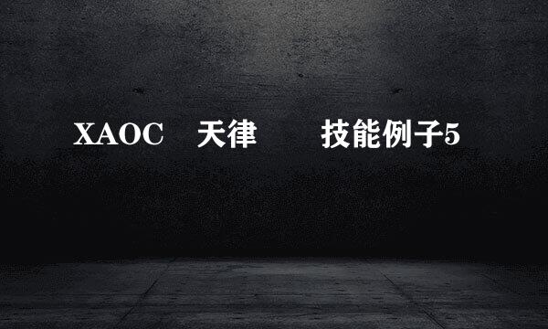 XAOC參天律戰鬥技能例子5