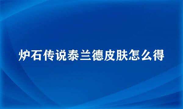 炉石传说泰兰德皮肤怎么得