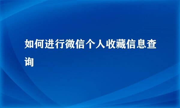 如何进行微信个人收藏信息查询