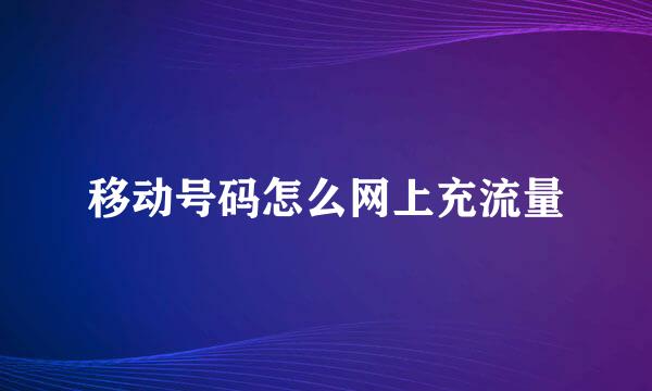 移动号码怎么网上充流量