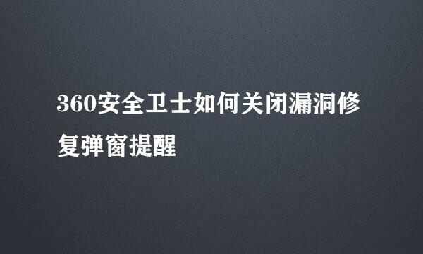 360安全卫士如何关闭漏洞修复弹窗提醒