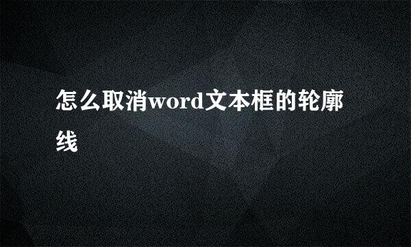 怎么取消word文本框的轮廓线