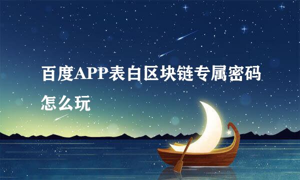 百度APP表白区块链专属密码怎么玩