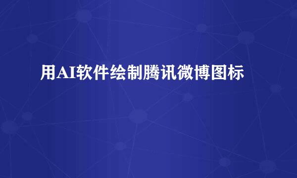 用AI软件绘制腾讯微博图标