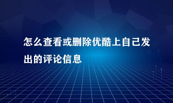 怎么查看或删除优酷上自己发出的评论信息