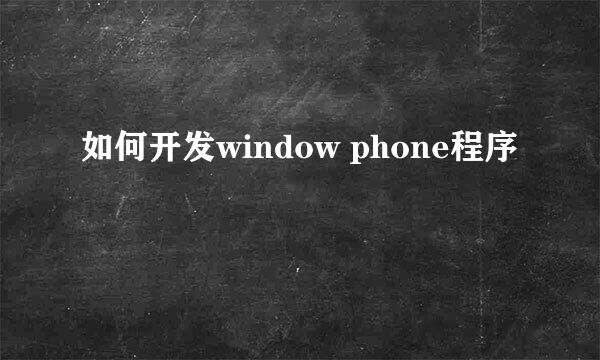 如何开发window phone程序