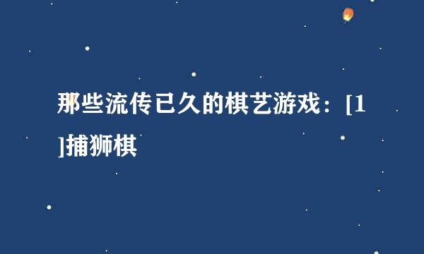 那些流传已久的棋艺游戏：[1]捕狮棋