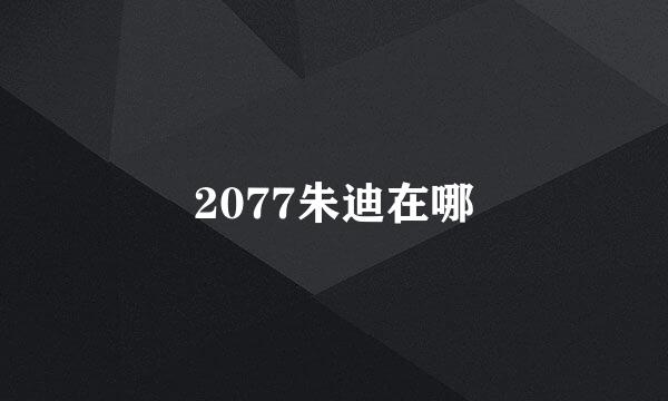 2077朱迪在哪