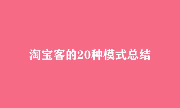 淘宝客的20种模式总结