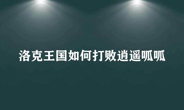 洛克王国如何打败逍遥呱呱