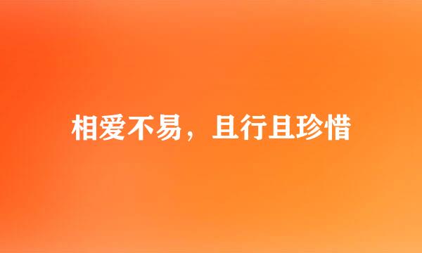 相爱不易，且行且珍惜