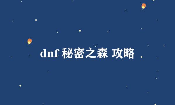 dnf 秘密之森 攻略