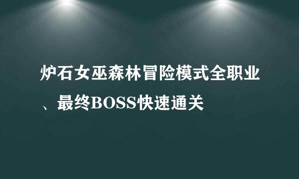 炉石女巫森林冒险模式全职业、最终BOSS快速通关