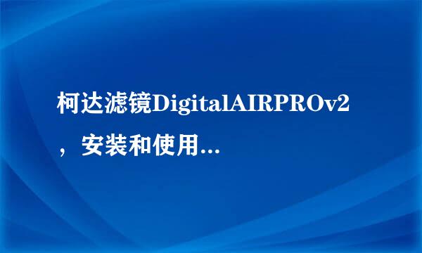 柯达滤镜DigitalAIRPROv2，安装和使用方法分享