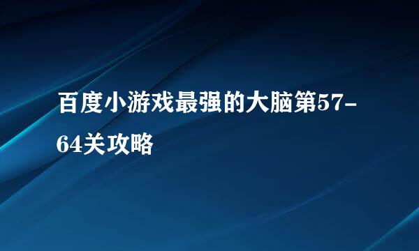 百度小游戏最强的大脑第57-64关攻略