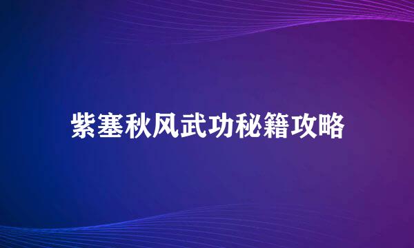 紫塞秋风武功秘籍攻略