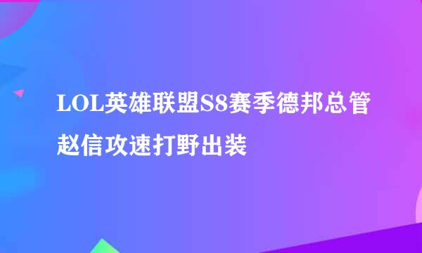 LOL英雄联盟S8赛季德邦总管赵信攻速打野出装