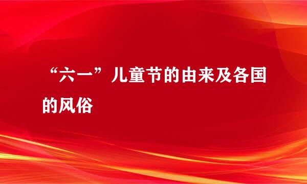 “六一”儿童节的由来及各国的风俗