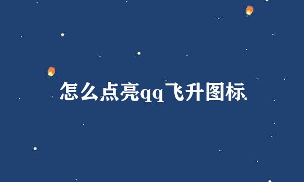 怎么点亮qq飞升图标