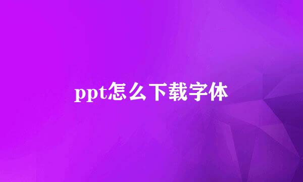 ppt怎么下载字体