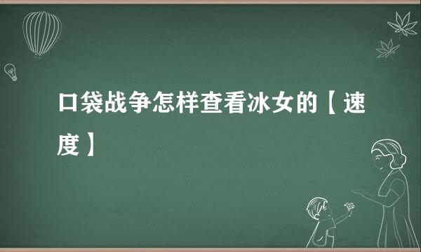 口袋战争怎样查看冰女的【速度】