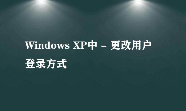 Windows XP中 - 更改用户登录方式