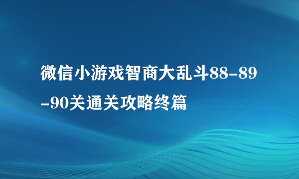 微信小游戏智商大乱斗88-89-90关通关攻略终篇