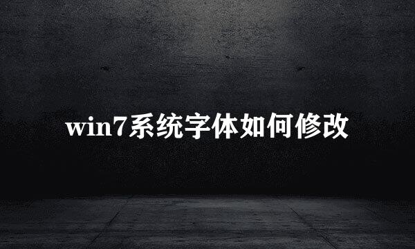 win7系统字体如何修改