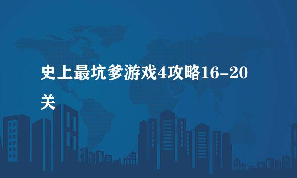 史上最坑爹游戏4攻略16-20关