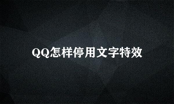 QQ怎样停用文字特效