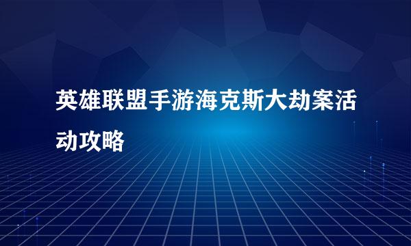 英雄联盟手游海克斯大劫案活动攻略